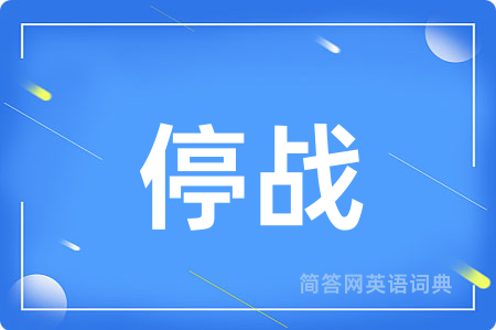停战