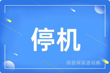 停机用英语怎么说,停机的英语翻译 停机