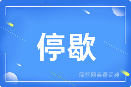停歇