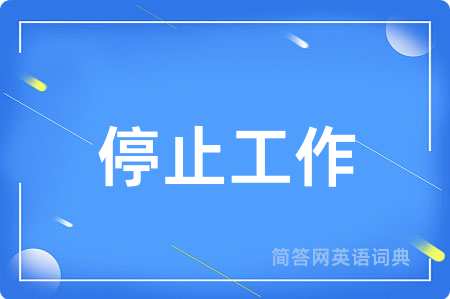 停止工作