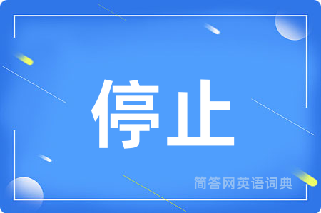 停止
