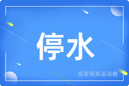 停水