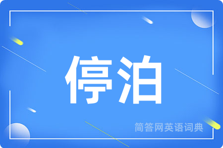 停泊用英语怎么说,停泊的英语翻译 停泊
