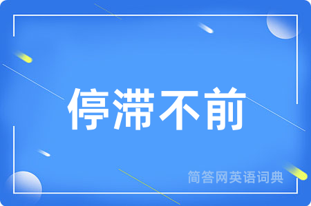 停滞不前
