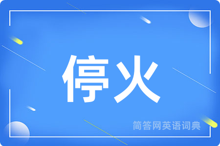 停火用英语怎么说,停火的英语翻译 停火