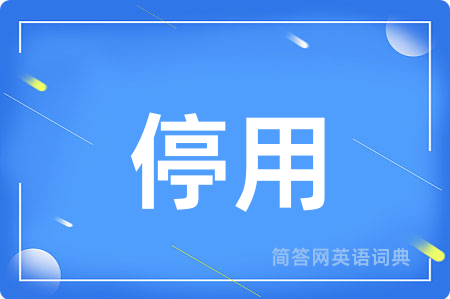 停用用英语怎么说,停用的英语翻译 停用