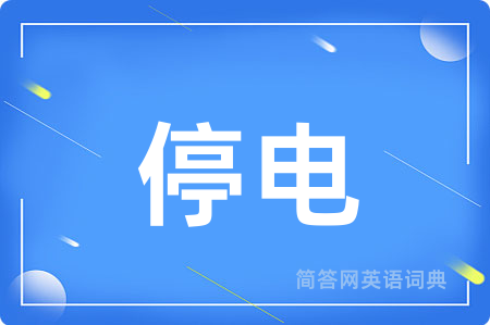 停电
