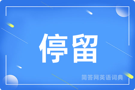 停留用英语怎么说,停留的英语翻译 停留