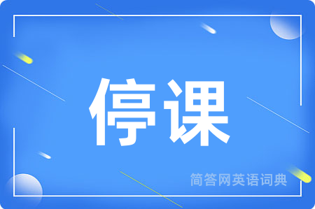 停课