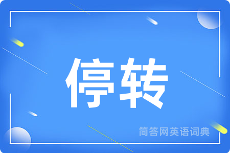 停转