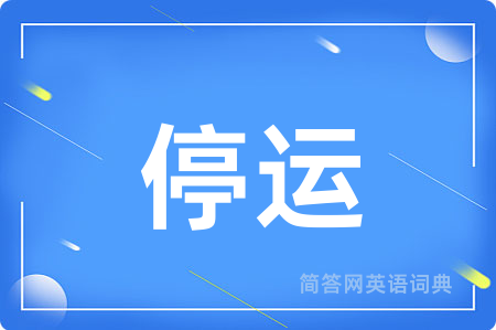 停运