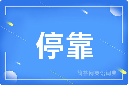 停靠用英语怎么说,停靠的英语翻译 停靠