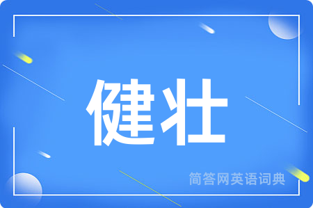 健壮