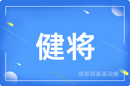 健将