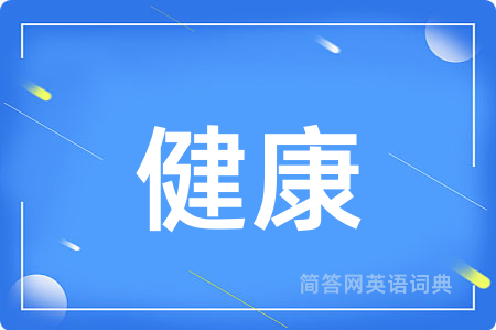 健康