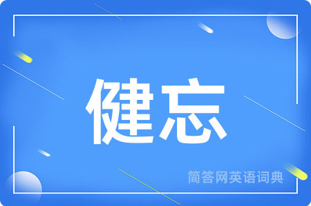 健忘