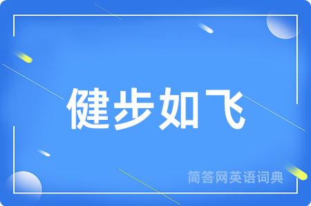 健步如飞