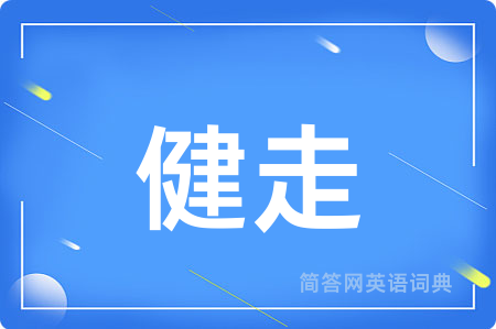 健走