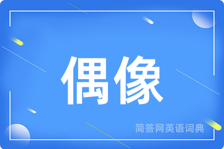 偶像