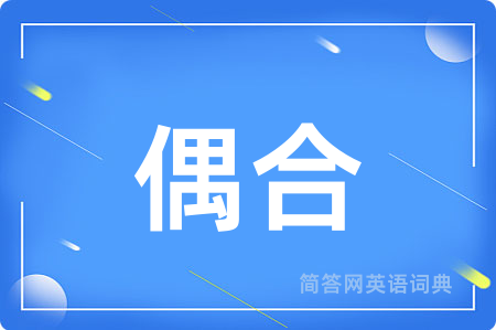 偶合