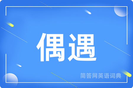偶遇
