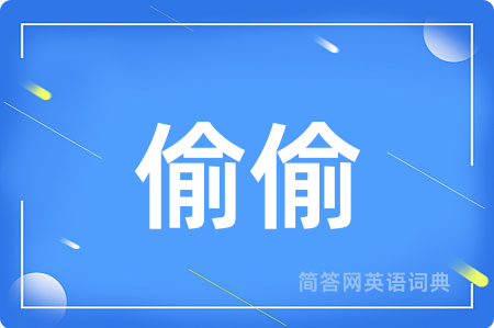 偷偷