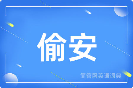 偷安
