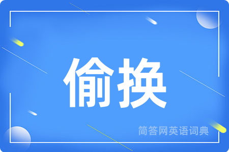 偷换