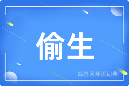 偷生