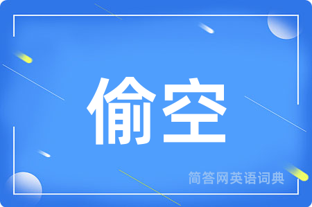 偷空