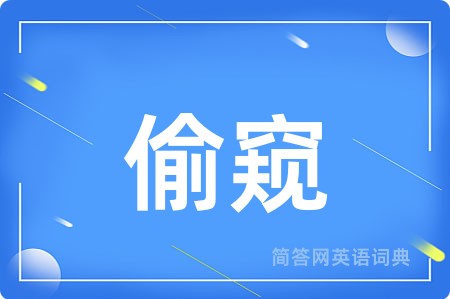 偷窥用英语怎么说,偷窥的英语翻译 偷窥