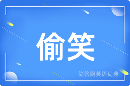 偷笑