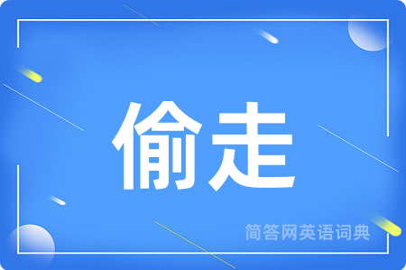 偷走用英语怎么说,偷走的英语翻译 偷走