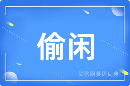 偷闲