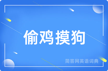 偷鸡摸狗