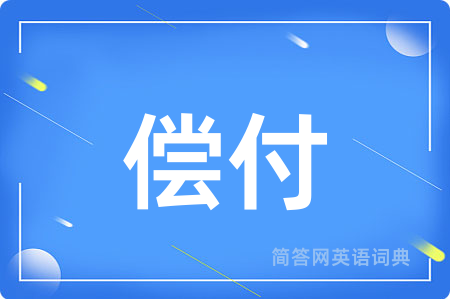 偿付用英语怎么说,偿付的英语翻译 偿付