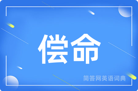 偿命用英语怎么说,偿命的英语翻译 偿命
