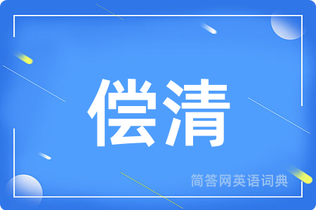 偿清用英语怎么说,偿清的英语翻译 偿清