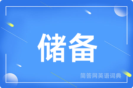 储备