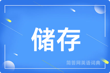 储存