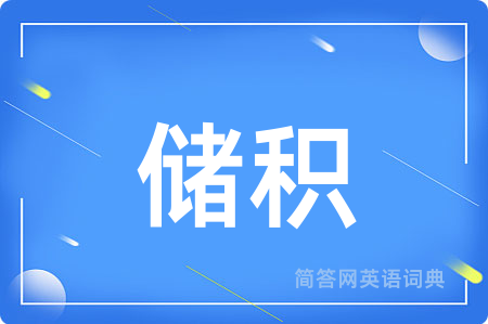 储积用英语怎么说,储积的英语翻译 储积