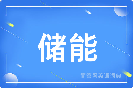 储能用英语怎么说,储能的英语翻译 储能