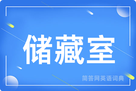 储藏室用英语怎么说,储藏室的英语翻译 储藏室