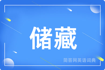 储藏