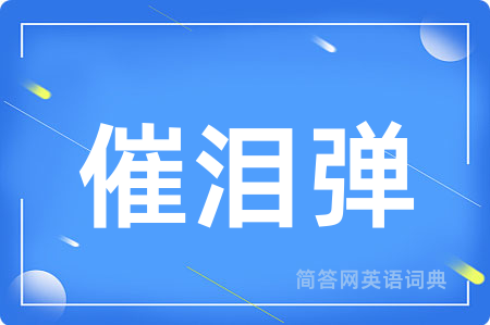 催泪弹