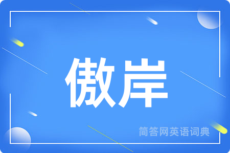 傲岸用英语怎么说,傲岸的英语翻译 傲岸