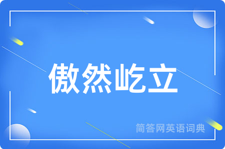 傲然屹立
