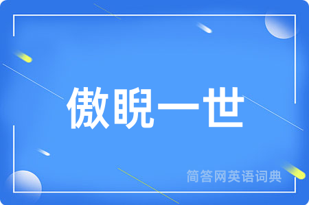 傲睨一世
