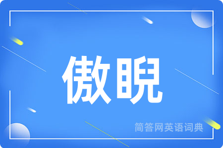傲睨