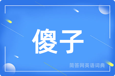 傻子